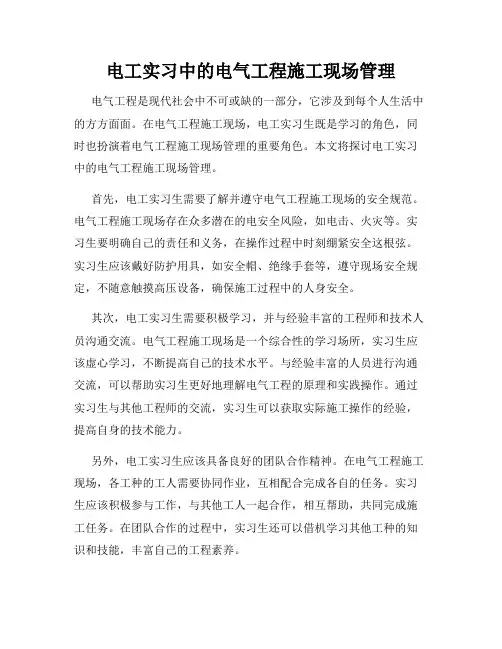 电工实习中的电气工程施工现场管理