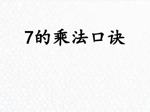 7.1《7的乘法口诀》(课件)二年级上册数学 冀教版 (共22张ppt)