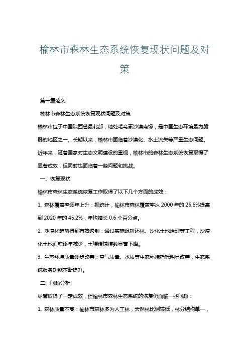榆林市森林生态系统恢复现状问题及对策