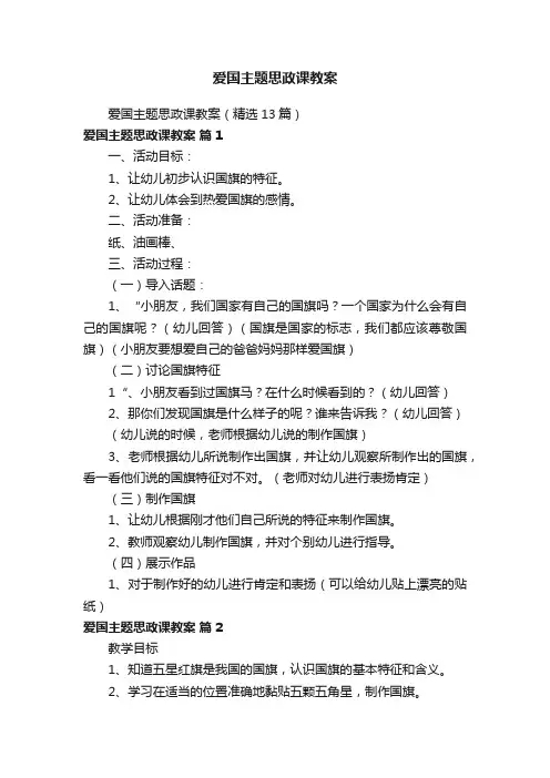 爱国主题思政课教案（精选13篇）
