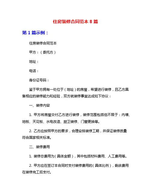住房装修合同范本8篇