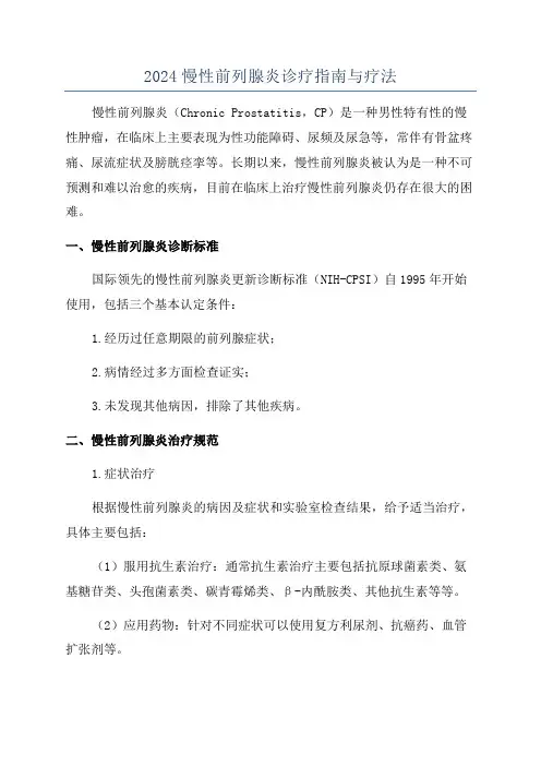 2024慢性前列腺炎诊疗指南与疗法