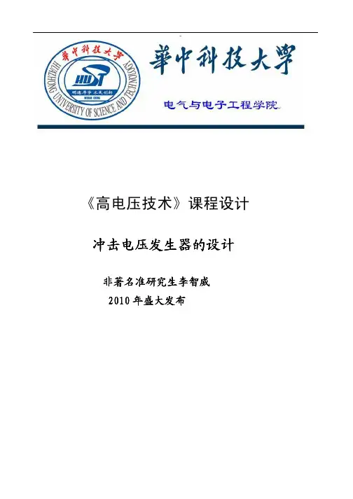 李智威400KV冲击电压发生器设计