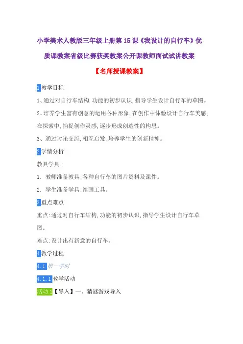 小学美术人教版三年级上册第15课《我设计的自行车》优质课教案省级比赛获奖教案公开课教师面试试讲教案