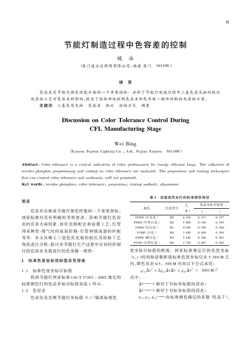 节能灯制造过程中色容差的控制
