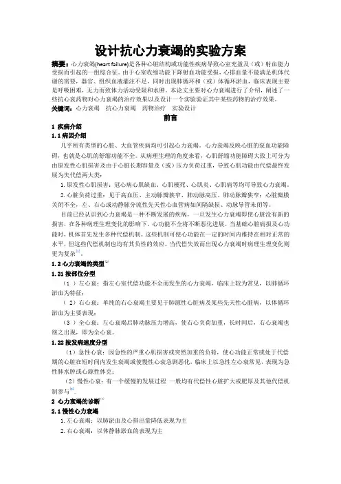 设计抗心力衰竭的实验方案论文综述