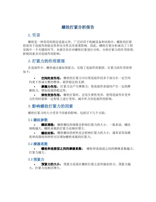 螺栓打紧分析报告
