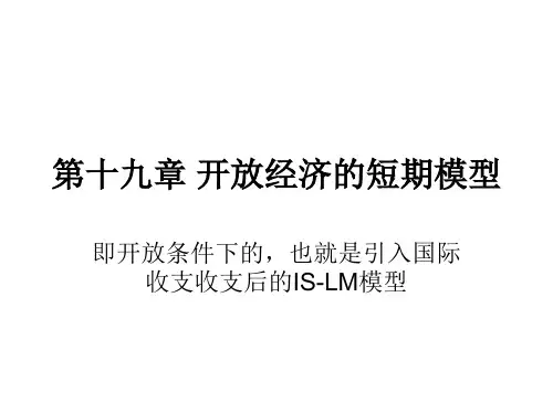 宏观经济学-第十九章-开放经济