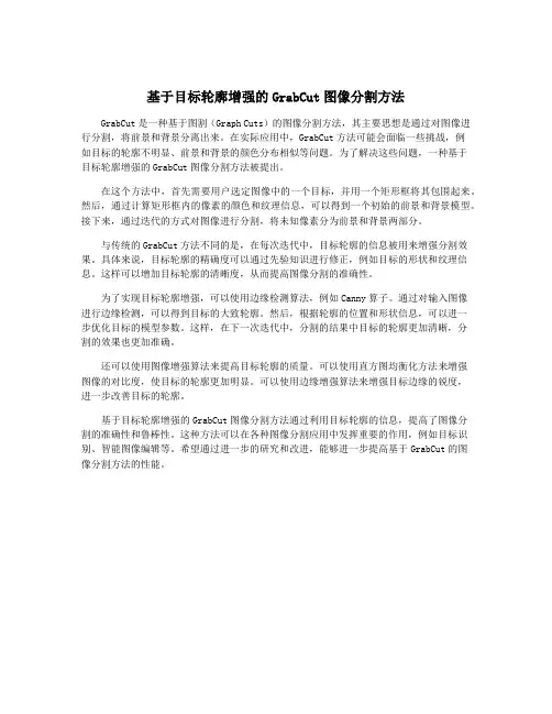 基于目标轮廓增强的GrabCut图像分割方法