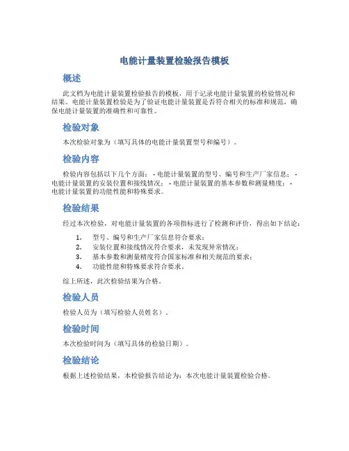 电能计量装置检验报告模板
