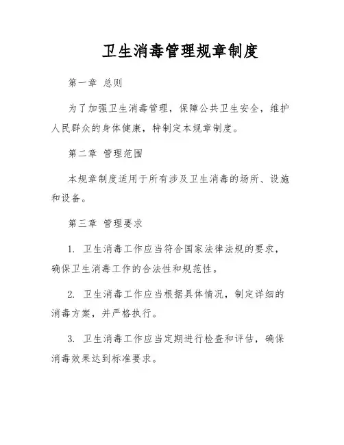 卫生消毒管理规章制度