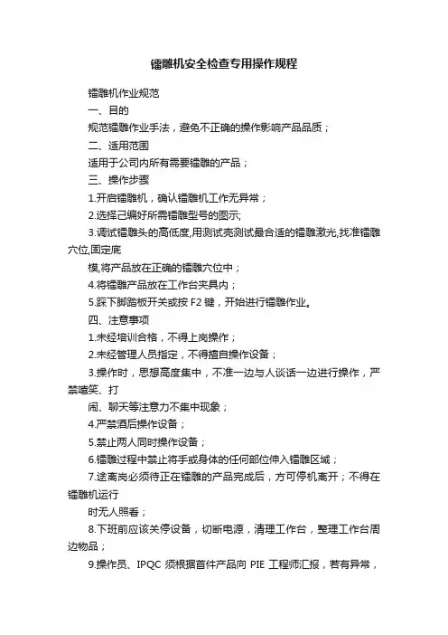 镭雕机安全检查专用操作规程