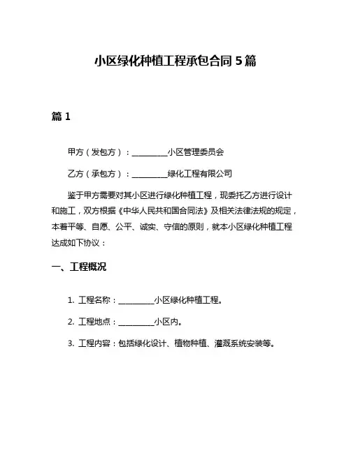 小区绿化种植工程承包合同5篇