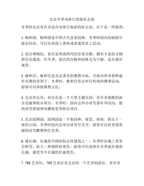 北京冬季双休日旅游好去处