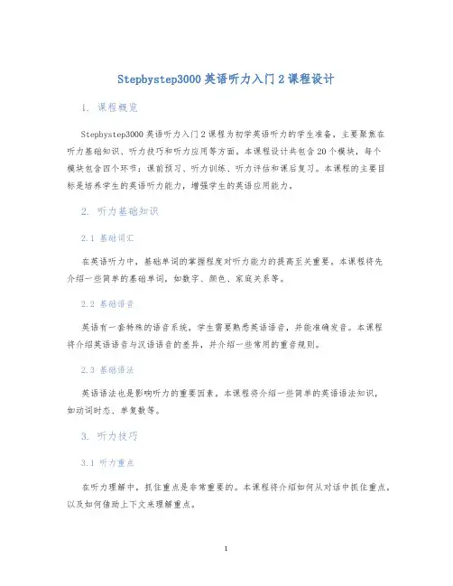 Stepbystep3000英语听力入门2课程设计
