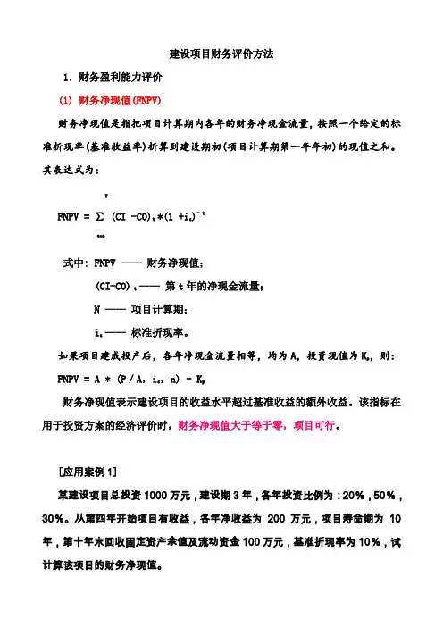 建设项目财务评价方法