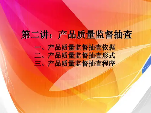 产品质量监督抽查课件