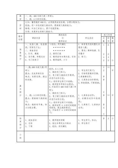 小学体育与健康六年级《跑：400米耐久跑(考核)》表格式教案