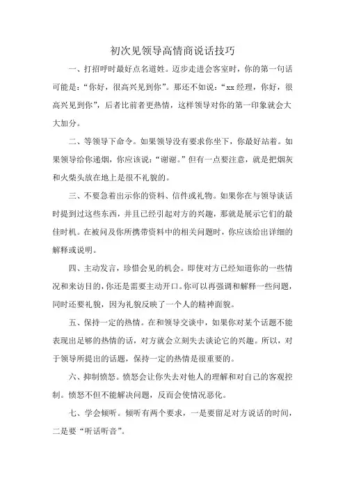 初次见领导高情商说话技巧
