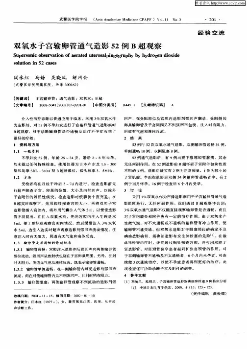 双氧水子宫输卵管通气造影52例B超观察