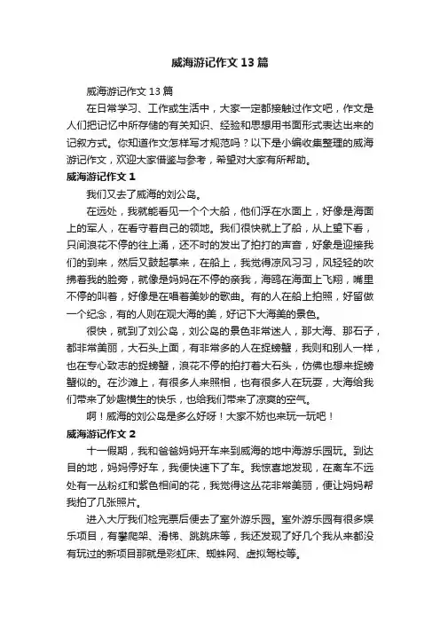 威海游记作文13篇