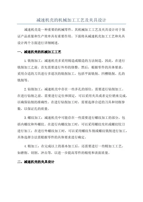 减速机壳的机械加工工艺及夹具设计
