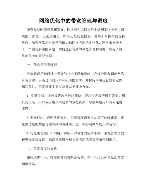 网络优化中的带宽管理与调度