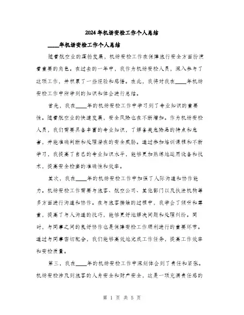 2024年机场安检工作个人总结(2篇)
