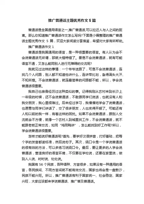 推广普通话主题优秀作文5篇
