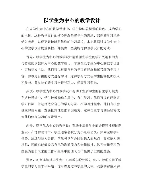 以学生为中心的教学设计