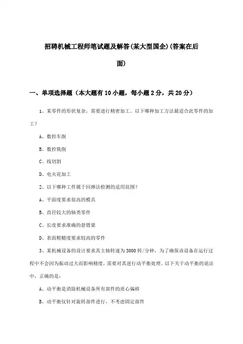 机械工程师招聘笔试题及解答(某大型国企)