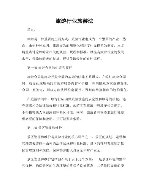 旅游行业旅游法
