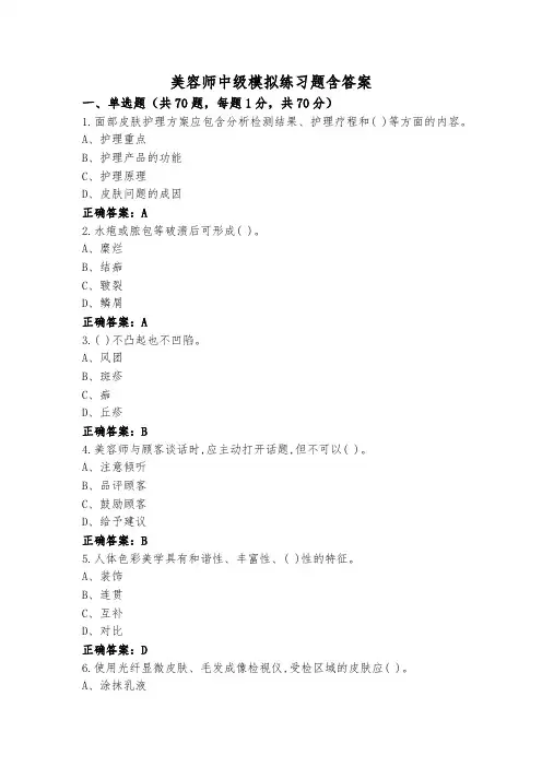 美容师中级模拟练习题含答案