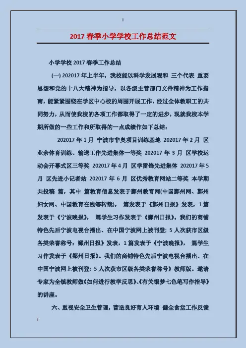 2017春季小学学校工作总结范文