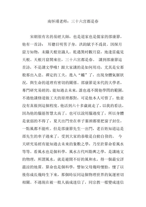 南怀瑾老师：三十六宫都是春