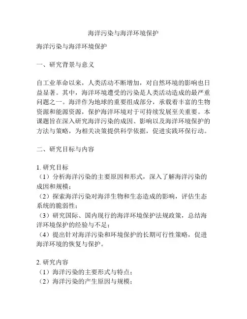 【课题申报】海洋污染与海洋环境保护
