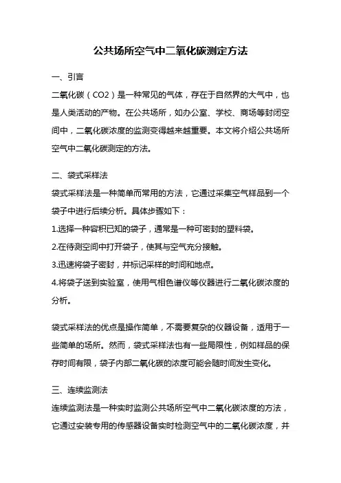 公共场所空气中二氧化碳测定方法