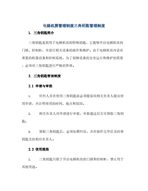 电梯机房管理制度三角钥匙管理制度(1)