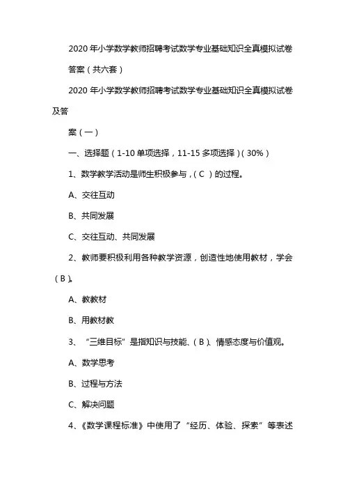 2020年小学数学教师招聘考试数学专业基础知识全真模拟试卷及答案(共六套)