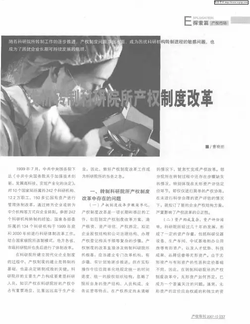 浅析转制科研院所产权制度改革