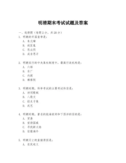 明清期末考试试题及答案