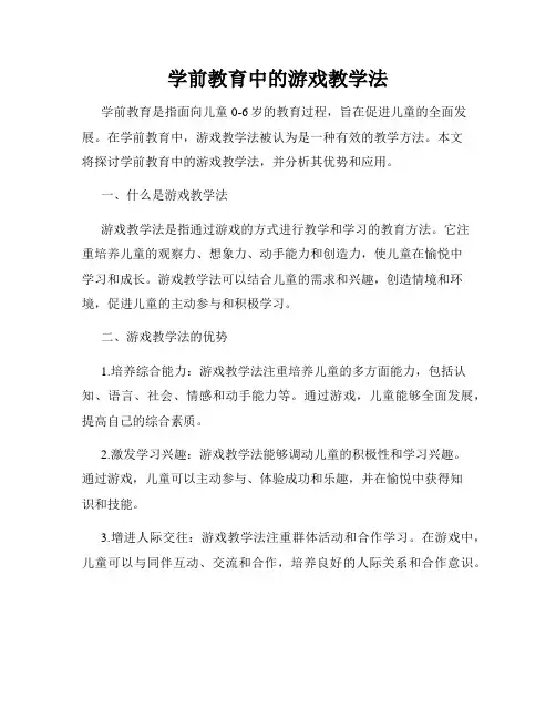 学前教育中的游戏教学法