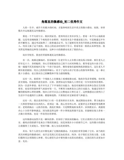 角落里的微感动_初二优秀作文