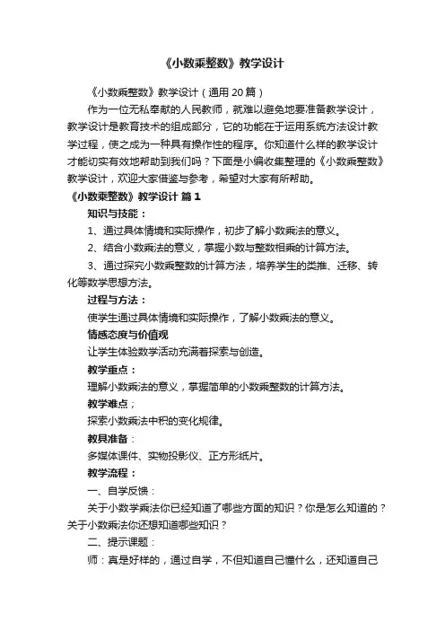 《小数乘整数》教学设计（通用20篇）