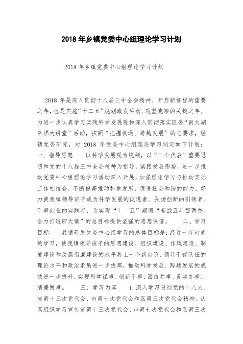 2018年乡镇党委中心组理论学习计划