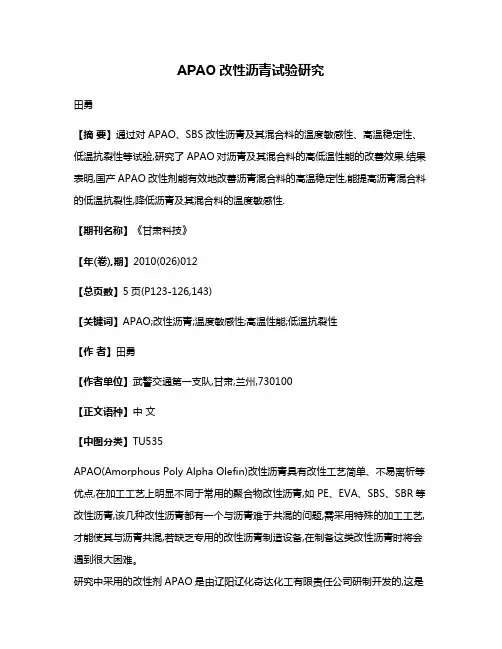 APAO改性沥青试验研究