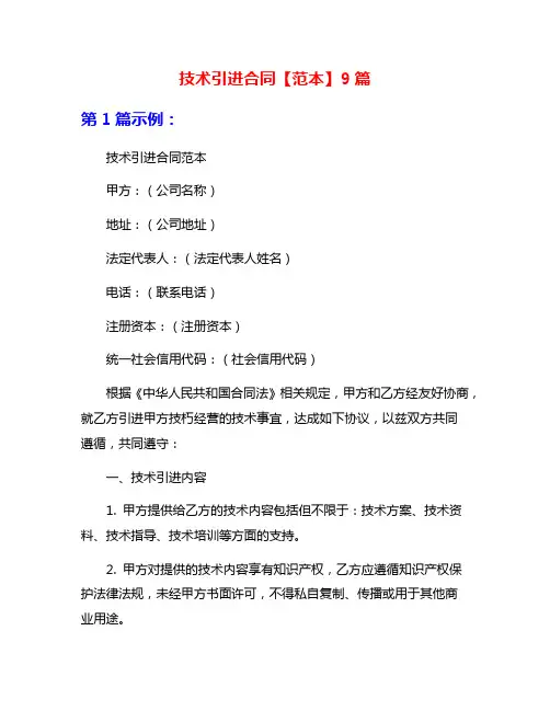 技术引进合同【范本】9篇