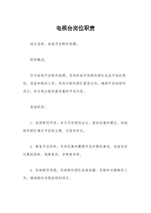 电视台岗位职责
