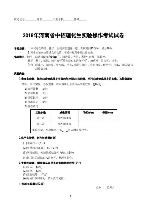 2018河南省中招理化生实验操作考试试题及评分标准