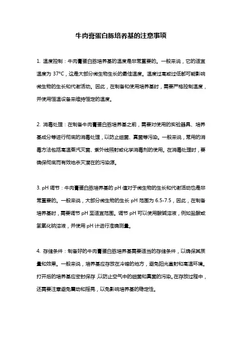 牛肉膏蛋白胨培养基的注意事项